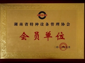 会员单位