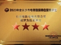 2021年，2023年长沙顺新电梯有限公司连续2次被长沙市特种设备协会评为“四星级”维保单位。