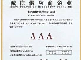 长沙顺新电梯有限公司_诚信供应商企业证书