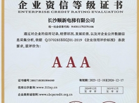 长沙顺新电梯有限公司_企业资信等级证书