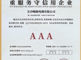 长沙顺新电梯有限公司_重服务守信用企业