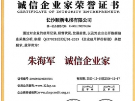 长沙顺新电梯有限公司_诚信企业家荣誉证书