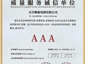 长沙顺新电梯有限公司_质量服务诚信单位